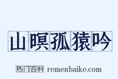 山暝孤猿吟是什么意思的图片